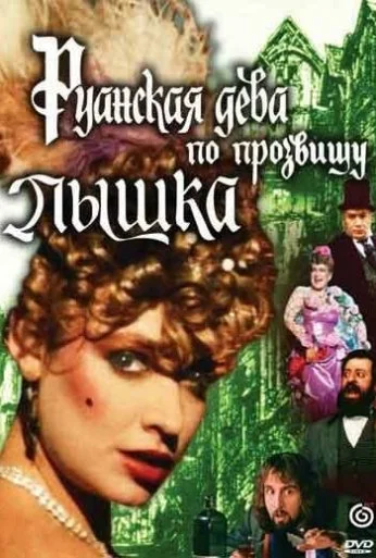 Руанская дева по прозвищу Пышка (1989) онлайн бесплатно